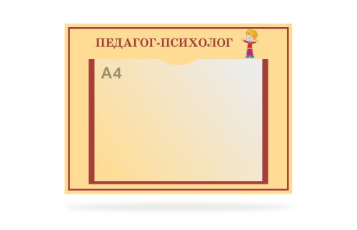 Табличка "Педагог-психолог" 41376