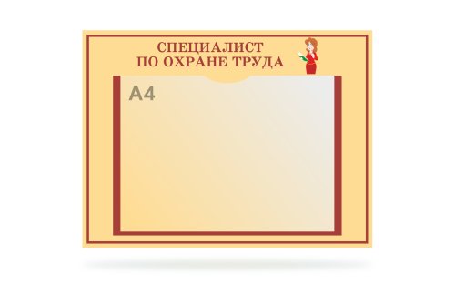Табличка "Специалист по охране труда" 41377