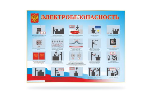 Стенд "Электробезопасность" 41380