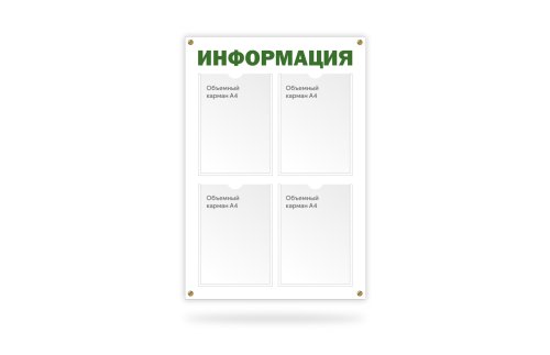 Стенд "Информация" на 4 кармана 41440
