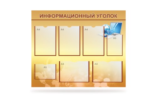 Стенд "Информационный уголок" 41451