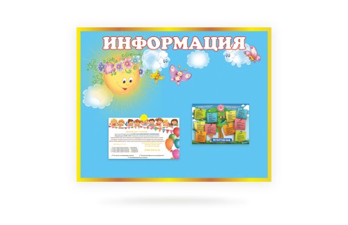 Магнитный стенд для родителей "Информация" 12191М