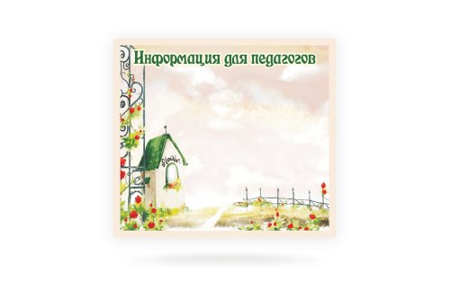 Магнитный стенд "Информация для педагогов" 8735М