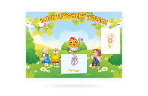 Магнитный стенд "Наши праздники и будни" 6034М