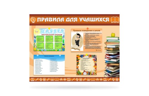 Магнитный стенд "Правила для учащихся" 41141М