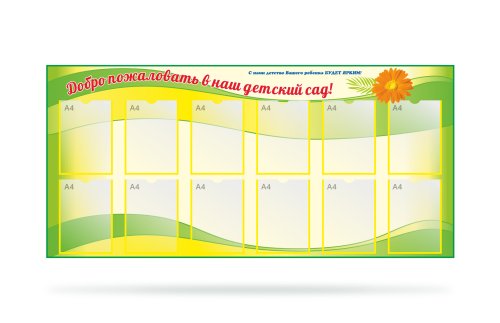 Стенд "Добро пожаловать в детский сад" 12 карманов 41600
