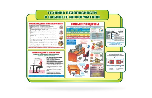 Техника безопасности в кабинете информатики 41631