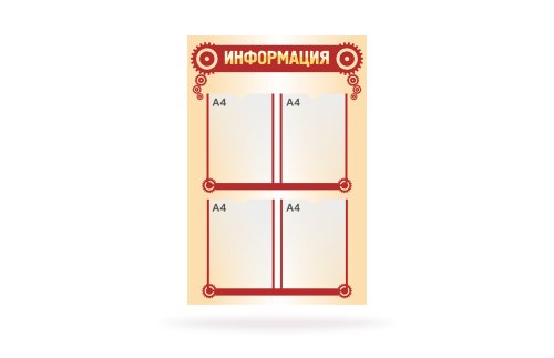 Стенд "Информация" 41633