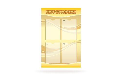 Стенд "Информация" 41634