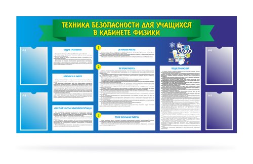 Стенд "Техника безопасности для учащихся в кабинете физики" 41635