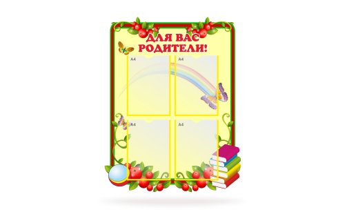 Стенд "Для Вас родители!" на 4 кармана 41636