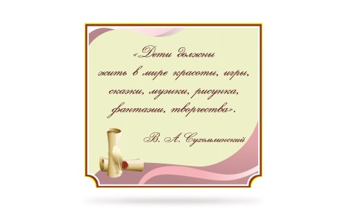 Стенд "Цитата В.А. Сухомлинского" 41461