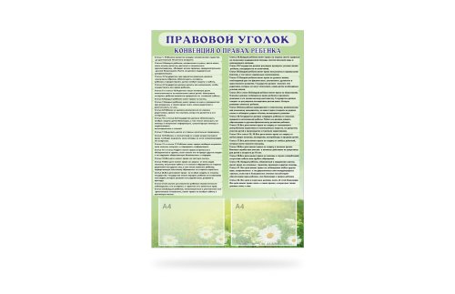 Стенд "Конвенция о правах ребенка" 41639