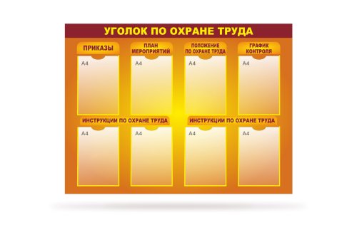Стенд "Уголок по охране труда" 8 карманов 41641