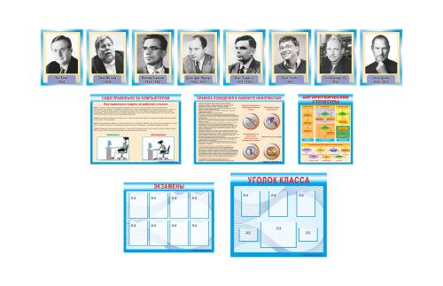 Комплект стендов для кабинета информатики 41332