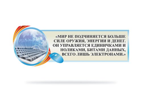 Стенд-цитата для кабинета информатики 41680
