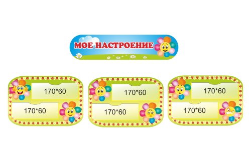 Уголок "Мое настроение" 41778