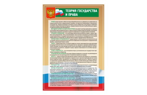 Стенд "Теория государства и права" 41884
