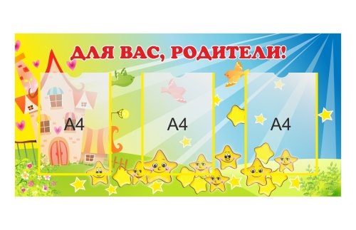 Стенд "Для Вас, родители" 41891