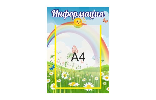 Стенд Информация для детского сада 41895
