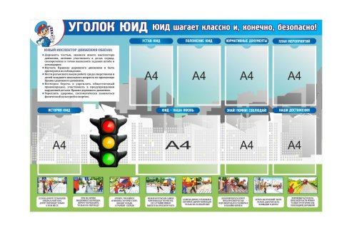 Стенд "Юный инспектор движения" 42062