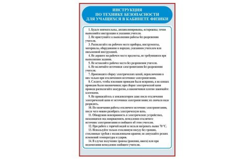 Стенд "Техника безопасности в кабинете физики" 42094