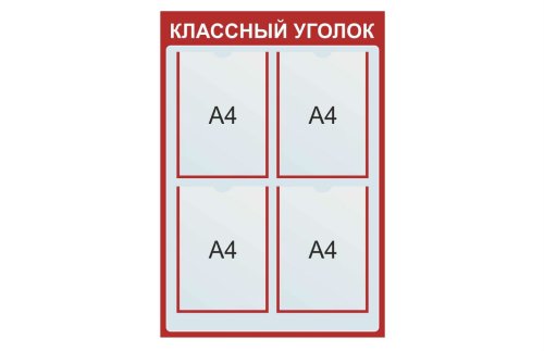 Классный уголок 42096