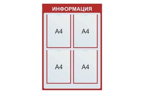 Стенд Информация 42097