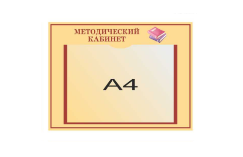Табличка "Методический кабинет" 42098