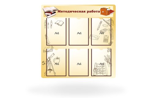 Стенд "Методическая работа" 42150