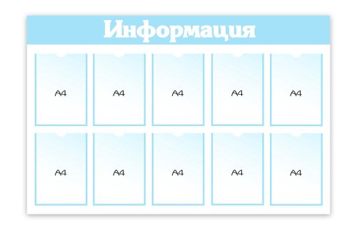 Стенд "Информация" 10 карманов 42603