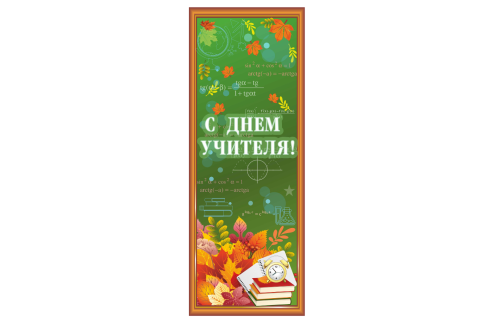 Банер "С Днём учителя" 42874