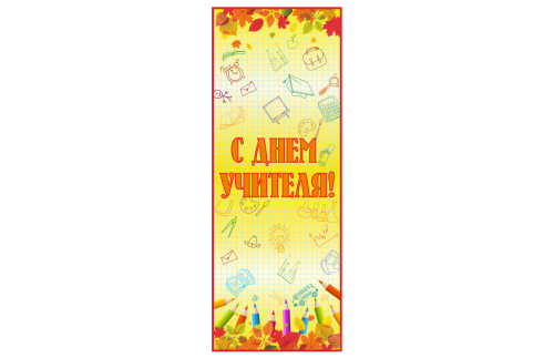 Банер ко дню учителя 42875