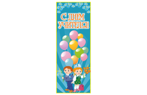 Банер для оформления "Дня учителя" 42876