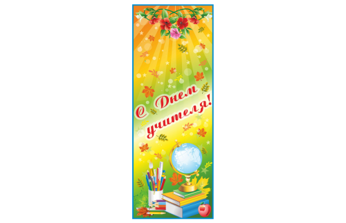 Банер ко Дню учителя 42877