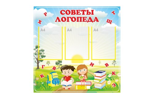 Стенд "Cоветы логопеда" 42903