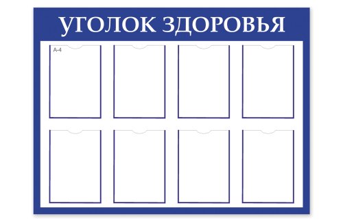 Стенд "Уголок Здоровья" 41057 