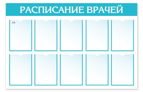 Стенд "Расписание Врачей" 42603