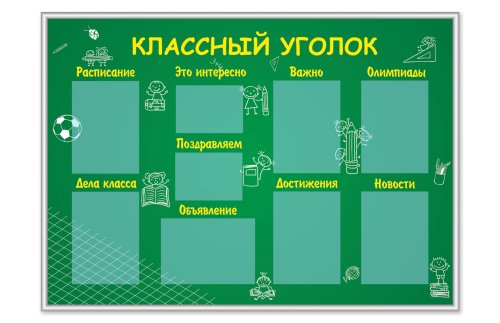 Классный уголок 43294