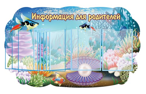 Стенд "Информация для родителей" 43364