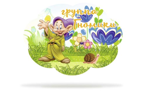 Табличка для группы "Гномики" 44013