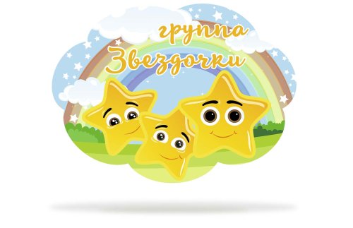 Табличка для группы ’Звездочки" 44022