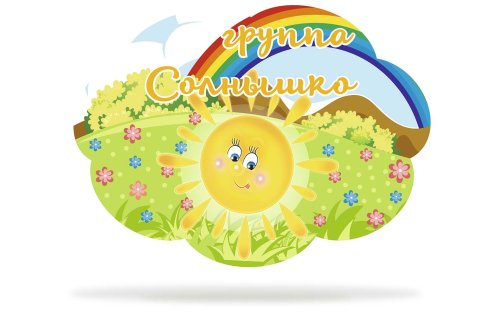 Табличка для группы "Солнышко" 44024