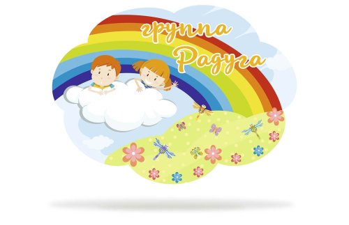 Табличка для группы "Радуга" 44028