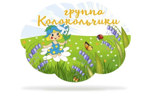 Табличка для группы "Колокольчики" 44030