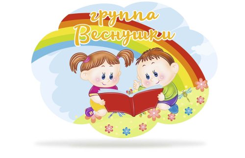 Табличка для группы "Веснушки" 44033