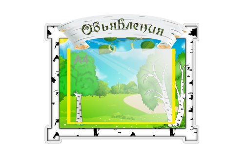 Стенд Доска объявлений 42900