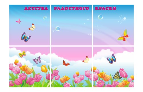 Магнитная панель "Краски детства" 300*200 см для рекреационной зоны 41953