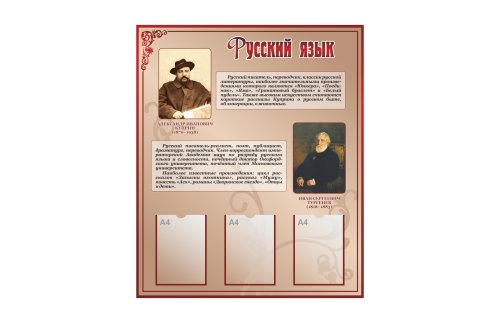 Стенд "Русский язык" 44100