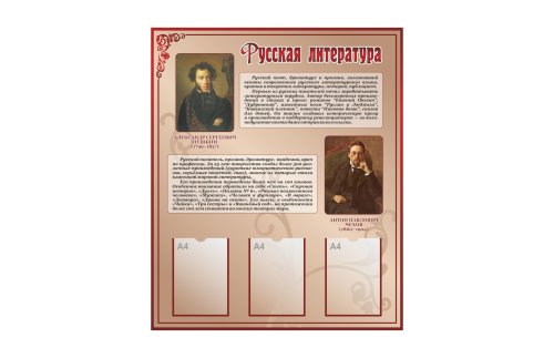 Стенд "Русская литература" 44101